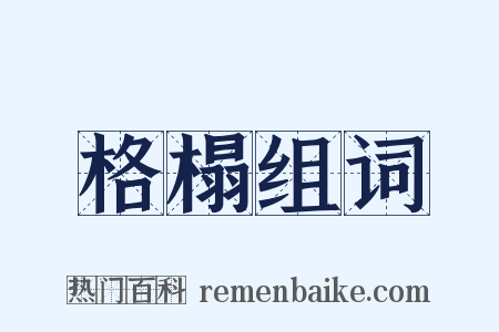格榻组词是什么意思的图片